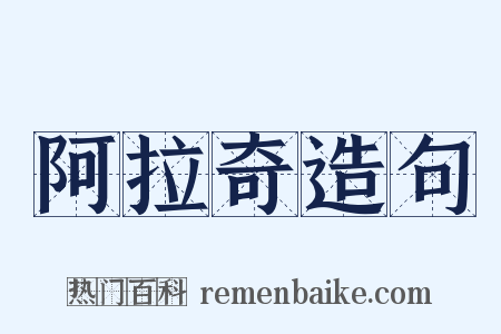 阿拉奇造句是什么意思的图片